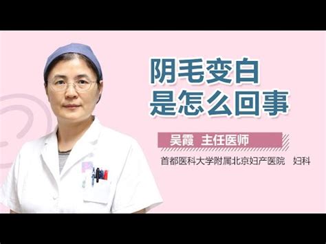 體毛突然變白|下體突現「白陰毛」驚呆！ 最美博士5點解惑：正常的